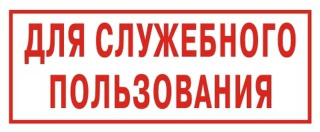 Гриф для служебного пользования образец